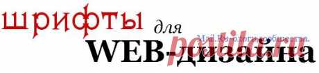 шрифты для WEB-дизайна.NEW. - Mail.Ru-блоги,сообщества. - Группы Мой Мир