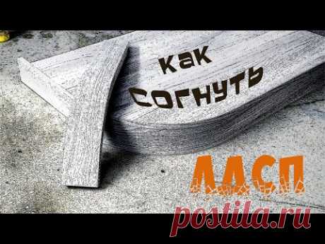 Как согнуть ЛДСП. Изготовление гнутого цоколя