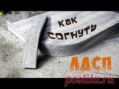 Как согнуть ЛДСП. Изготовление гнутого цоколя