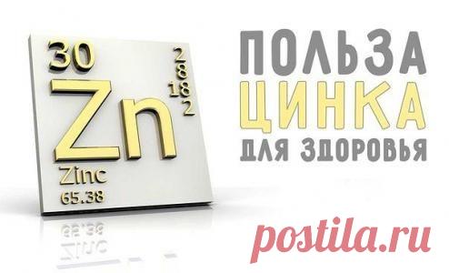Польза цинка для здоровья
