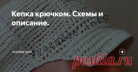 Кепка крючком. Схемы и описание. Кепка отличный головной убор. Если связать из льна, будет носиться летом. Если её связать из толстой пряжи, можно носить весной и осенью.
Кепка вяжется от макушки вниз.
Я вязала крючком №3 и пряжей лён (100 г=330 м), израсходовала 1 моток полностью.
Как вязать рельефные столбики с накидом