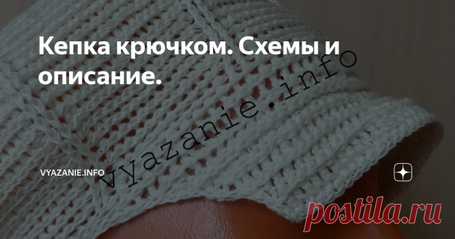 Кепка крючком. Схемы и описание. Кепка отличный головной убор. Если связать из льна, будет носиться летом. Если её связать из толстой пряжи, можно носить весной и осенью.
Кепка вяжется от макушки вниз.
Я вязала крючком №3 и пряжей лён (100 г=330 м), израсходовала 1 моток полностью.
Как вязать рельефные столбики с накидом