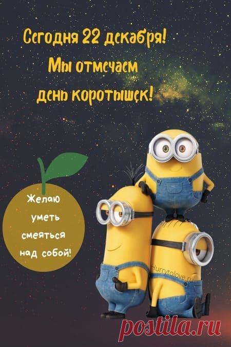 Картинки на день коротышек: поздравления в открытках с надписями на 22 декабря 2023