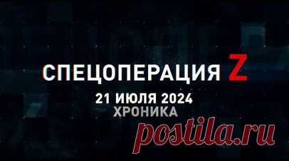 Спецоперация Z: хроника главных военных событий 21 июля. Три ракеты 9М723-1 «Искандер-М» ударили по эшелонам техники ВСУ в ДНР, «Ланцет» поразил гаубицу Д-30 ВСУ с полным боекомплектом, Ка-52М уничтожил вражескую бронетехнику ракетой «Вихрь-1», дальнобойные 130-мм орудия М-46 разгромили позиции ВСУ под Харьковом и другие события спецоперации 21 июля. Читать далее