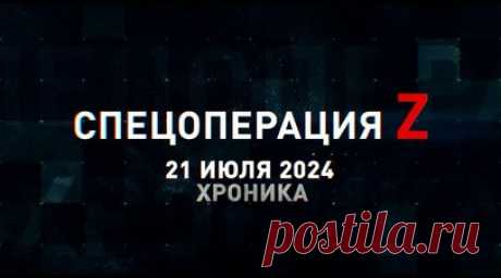 Спецоперация Z: хроника главных военных событий 21 июля. Три ракеты 9М723-1 «Искандер-М» ударили по эшелонам техники ВСУ в ДНР, «Ланцет» поразил гаубицу Д-30 ВСУ с полным боекомплектом, Ка-52М уничтожил вражескую бронетехнику ракетой «Вихрь-1», дальнобойные 130-мм орудия М-46 разгромили позиции ВСУ под Харьковом и другие события спецоперации 21 июля. Читать далее