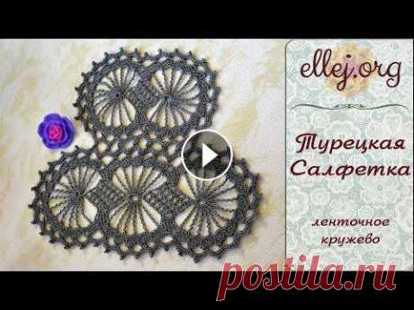 ♦ Турецкая салфетка крючком • Ленточное кружево • ellej...