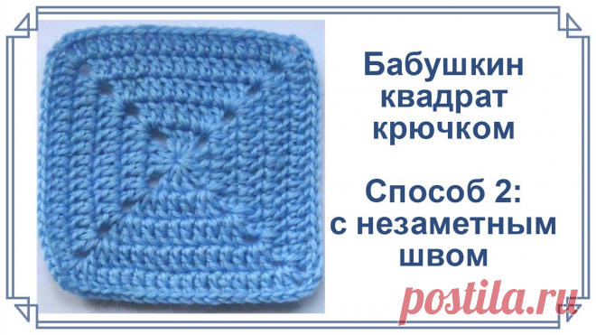 бабушкин квадрат крючком с незаметным швом