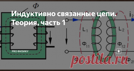 Индуктивно связанные цепи. Теория, часть 1 Что такое индуктивно-связанные цепи, согласное и встречное включение двух катушек, взаимная индуктивность, магнитный поток, напряжение взаимной индуктивности - об этом и многом другом, поговорим в сегодняшней статье.