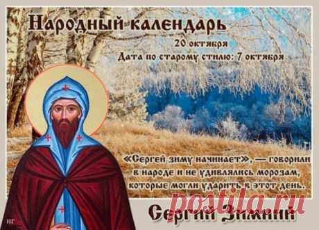 Народ верил: если на Сергия идёт снег — зима будет долгая. А если тебе пожелали добра — год будет счастливым! Поделись открыткой и согрей кого-то улыбкой. Открытки на день Сергея Зимнего. Сергей Зимний открытки