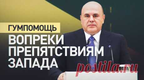 Около 380 тыс. тонн продовольствия за 5 лет: Мишустин о гумпомощи государствам Азии и Африки. Михаил Мишустин на пленарной сессии «Продовольственная безопасность ЕАЭС» на выставке «Белагро» заявил, что Россия всегда была и останется ответственным международным партнёром. Глава правительства отметил, что высокий уровень собственного производства позволяет России поддерживать другие государства, несмотря на препятствия, создаваемые коллективным Западом, в плане финансового обслуживания сделок,…