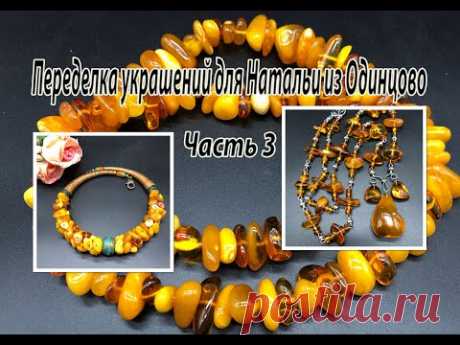 ЯНТАРЬ. Цепочка и чокер. Переделка украшений для Натальи из Одинцово. Часть 3.
