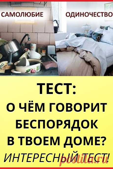 ХАРАКТЕР ЧЕЛОВЕКА. О чем говорит беспорядок в твоем доме? Интересный тест!