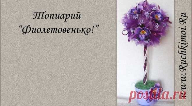 Топиарий с анютиными глазками из фоамирана своими руками | ручки мои