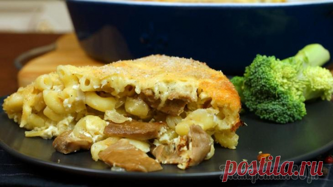 Запеканка с грибами и макаронами Готовим вкусную, сытную запеканку с грибами и макаронами. Рецепт готовится быстро и просто. Грибы можно заменить на шампиньоны. ИНГРЕДИЕНТЫ:300 гр отварных грибов 200 гр макарон твердых сортов (не отв...