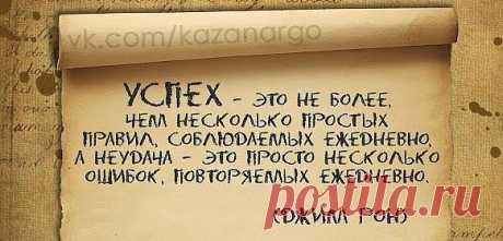 &quot;Успех - это не более, чем несколько простых правил, соблюдаемых ежедневно, а неудача - это просто несколько ошибок, повторяемых ежедневно&quot;. Джим Рон