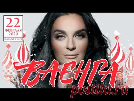 ЕЛЕНА ВАЕНГА - Большой Сольный Концерт в Кремле 22.02.2020. Первый канал, эфир от 06.12.2020. (12+)