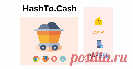 Главная | Hash to Cash Собирай Hash Coins с помощью мощностей компьютера и обменивай их на реальные рубли. Приглашай друзей и получай больше прибыли. Будущее за браузерным майнингом!