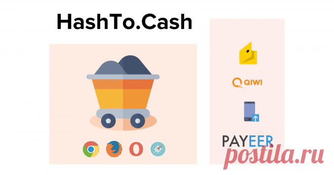 Главная | Hash to Cash Собирай Hash Coins с помощью мощностей компьютера и обменивай их на реальные рубли. Приглашай друзей и получай больше прибыли. Будущее за браузерным майнингом!
