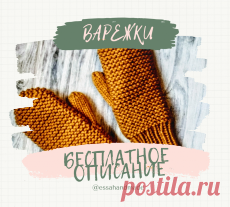 Вяжем очень простые ВАРЕЖКИ спицами, бесплатное описание, Вязание для женщин
