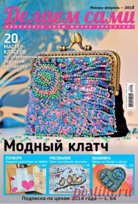 Делаем сами №1-2 2018 (вышивание, скрапбукинг, пэчворк, лепка, шитье, бисер)