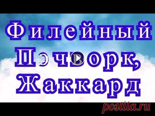 Филейный пэчворк, жаккард - Мастер-класс как менять цвет Как менять цвет нити при вязании филейной сетки без постоянного отрыва нити аналогично техники Интарсия. Фото работ взяты из Интернета от разных Масте...