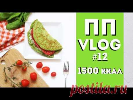 ПП VLOG #12 🍎 РАЦИОН 1500 ккал НА ДЕНЬ💪ИТОГИ моего МАРАФОНА🌟Olya Pins