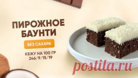 РЕЦЕПТ пирожного  Оставляю вам полезные ссылки на наши сайты⤵️ ► ► ► САЙТ ШКОЛЫ EKO.TORT ► ► ► ► ГАЙД по ингредиентам, инвентарю и упаковке для ПП десертов и выпечки ► **** ПП пирожное “Баунти” из простых и доступных ингредиентов. КБЖУ на 100 гр 246/9/15/19🔥 Вес: 620 гр Форма 16×16 см 🥮БИСКВИТ 📌Ингредиенты:  • яйцо (