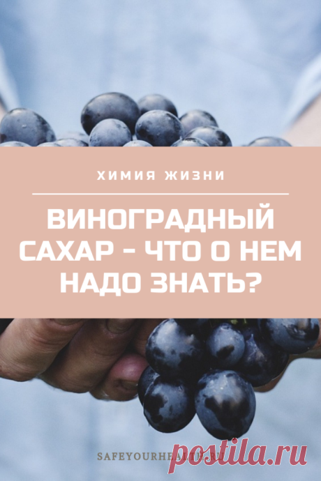 Виноградный сахар: его польза и вред, применение и отзывы
Виноградный сахар: что это такое? Как его производят, состав и калорийность. Влияние на организм, полезные свойства и противопоказания. Различные формы выпуска, рецепты и отзывы