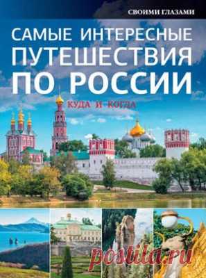 Самые интересные путешествия по России - скачать или читать книгу. Жанр Справочники