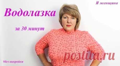 Как сшить водолазку за 30 минут без выкройки на любой размер (Шитье и крой) – Журнал Вдохновение Рукодельницы
