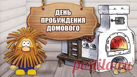 "С днем пробуждения Домового! Пусть охраняет,
Дарит тепло, бережет от тоски.
Счастья, удачи! Пусть исполняет
Все сокровенные наши мечты! Открытки на День пробуждения домового!"