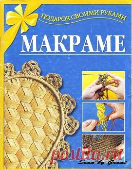 МАКРАМЕ