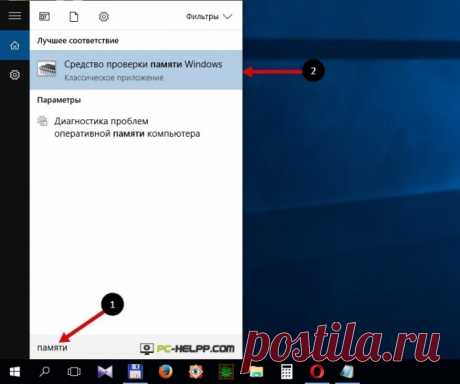 Проверка оперативной памяти: 2 способа Оперативная память справедливо считается одним из важнейших параметров любого компьютера. Поэтому, оценивая работоспособность ПК, пользователи проверяют «оперативку».Многие юзеры сталкиваются с такой ...