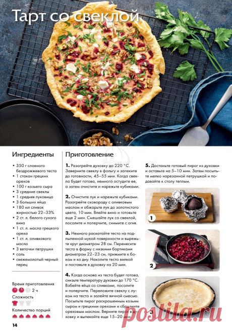 Тарт со свеклой