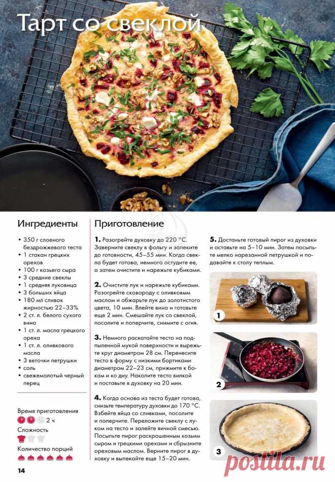 Тарт со свеклой