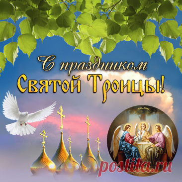 С Троицей зеленой и душистой!
Праздник пусть заходит в дом с рассветом,
И пусть лучик солнца золотистый
Дарит щедрость молодого лета!