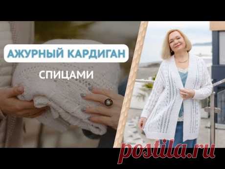 Ажурный узор спицами / Ажурный кардиган спицами / Ажурный жилет спицами