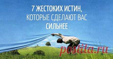 7 жестоких истин, которые сделают вас сильнее