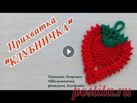 Мастер-класс Прихватка &quot;КЛУБНИЧКА&quot; | Master class Potholder &quot;STRAWBERRY&quot; | Double Crochet Potholder Всем привет! В этом видео я научу вас вязать прихватку &quot;Клубничку&quot;. Симпатичная яркая #прихватка придаст свежести и аппетитности вашей кухне...