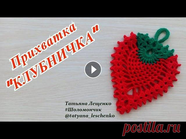 Мастер-класс Прихватка "КЛУБНИЧКА" | Master class Potholder "STRAWBERRY" | Double Crochet Potholder Всем привет! В этом видео я научу вас вязать прихватку "Клубничку". Симпатичная яркая #прихватка придаст свежести и аппетитности вашей кухне...