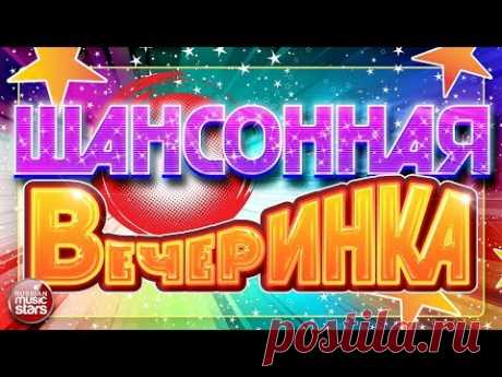 ШАНСОННАЯ ВЕЧЕРИНКА ✪ САМЫЕ ЗАЖИГАТЕЛЬНЫЕ ТАНЦЕВАЛЬНЫЕ ХИТЫ 2017 ✪ ВСЕ САМОЕ ЛУЧШЕЕ ДЛЯ ВАС ✪