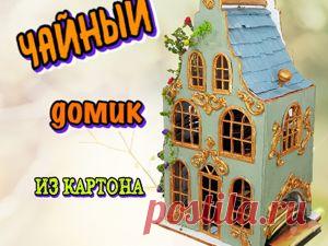Чайный домик из картона своими руками | Журнал Ярмарки Мастеров Пошаговые мастер-классы с фото и видео уроки по теме Мастер-Классы на Ярмарке Мастеров. Все о хенд мейд в журнале Ярмарки Мастеров ► ✓Читай! ✓Узнавай! ✓Делись!