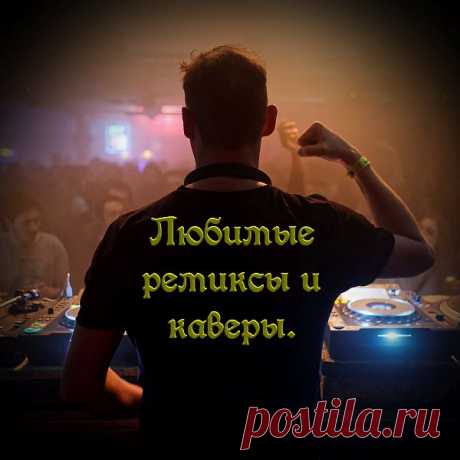 Любимые ремиксы и каверы (Mp3) Исполнитель: Various ArtistsНазвание: Любимые ремиксы и каверыДата релиза: 2022Жанр: Dance, Pop, Europop, Eurodance, Euro-HouseКоличество композиций: 124Формат | Качество: MP3 | 256-320 kbpsПродолжительность: 08:41:09Размер: 1,01 GB (+3%) Трэклист:01 Кино — Группа крови (Banditt NYtva Rework)02