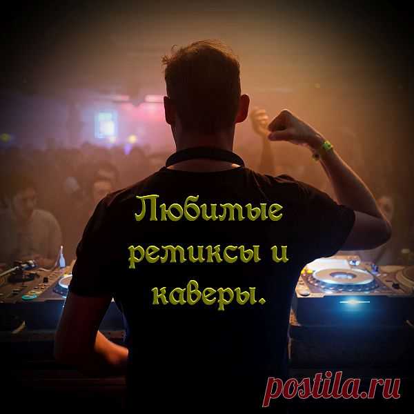 Любимые ремиксы и каверы (Mp3) Исполнитель: Various ArtistsНазвание: Любимые ремиксы и каверыДата релиза: 2022Жанр: Dance, Pop, Europop, Eurodance, Euro-HouseКоличество композиций: 124Формат | Качество: MP3 | 256-320 kbpsПродолжительность: 08:41:09Размер: 1,01 GB (+3%) Трэклист:01 Кино — Группа крови (Banditt NYtva Rework)02