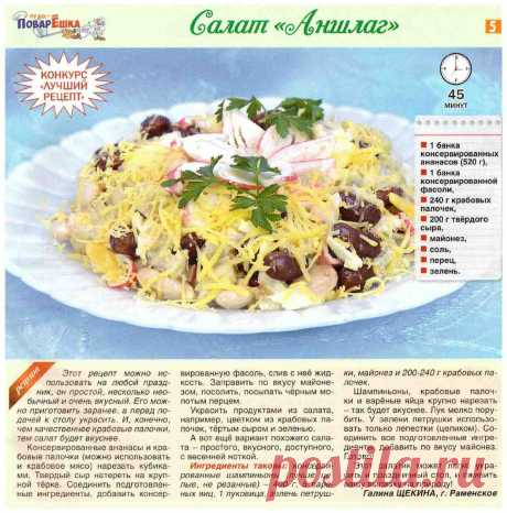 Салат &quot;Аншлаг&quot;