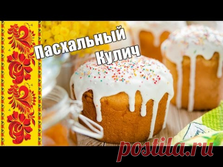 Пасхальный Кулич - с изюмом, цукатами и миндалём / самый вкусный рецепт / сладкая выпечка / Пасха