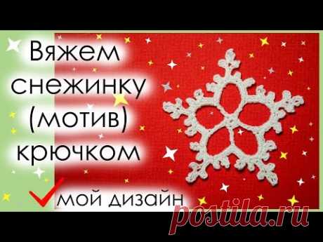 КРАСИВАЯ СНЕЖИНКА КРЮЧКОМ. Вариант 5. МОЙ ДИЗАЙН СНЕЖИНКИ! || Начни вязать!