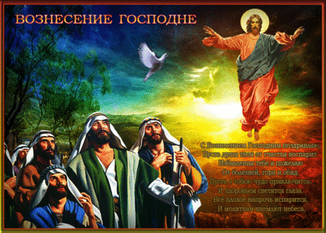 Красивое музыкальное слайд-шоу. С ВОЗНЕСЕНИЕМ ГОСПОДНИМ ! ...