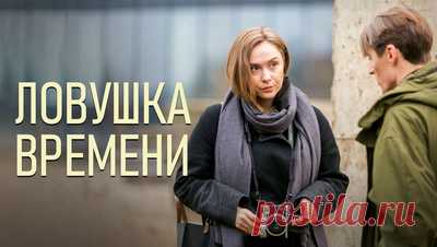 Сериал Ловушка времени 1 сезон 1 серия смотреть онлайн бесплатно в хорошем HD 1080 / 720 качестве