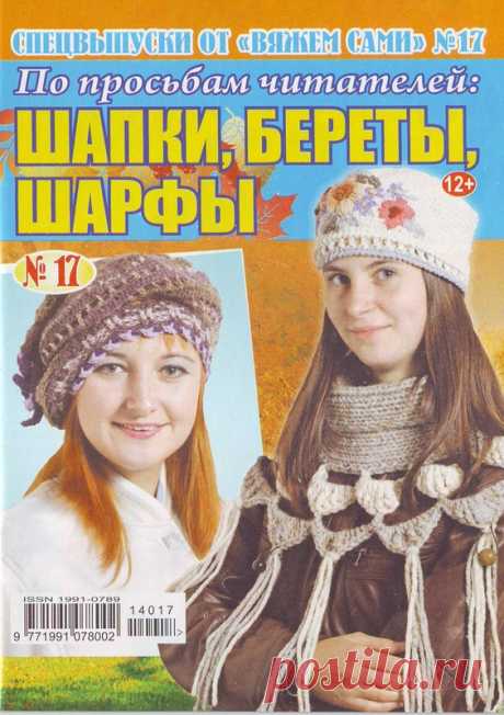 ВЯЖЕМ САМИ Спецвыпуск №17 2014. Шапки, береты,шарфы - Вяжем сами - Журналы по рукоделию - Страна рукоделия